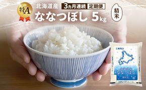 【3ヵ月連続定期便】北海道産 ななつぼし 精米 5kg 米 特A 獲得 白米 ごはん 定期便 定期配送 3ヵ月 道産米 ブランド米 5キロ お米 ご飯 米 北海道米 JAふらの ホクレン ホクレン米 送料無料 北海道 富良野市