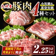 isa429 【寄附完了月の月末までに発送！】九州産 豚肉4種セット (合計2.25kg) 国産 切り落とし バラスライス 肩ロース ロース しゃぶしゃぶ 生姜焼き 真空包装 真空パック ファスナー 小分け ぶたにく 豚 肉 詰合せ 詰め合わせ 冷凍 【サンキョーミート株式会社】