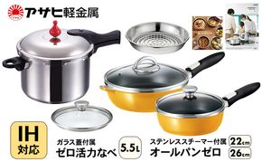 フライパン 22cm・26cm 圧力鍋 L・5.5L [ ゼロ活力なべ オールパンゼロ マンゴー ] アサヒ軽金属
