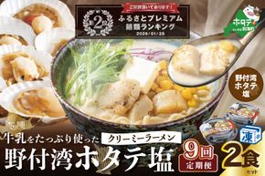 ランキング第2位獲得！【毎月定期便】牛乳をたっぷり使ったクリーミーラーメン（野付湾ホタテ塩）×2食セット ×9カ月【be035-0941-100-9】（あら陣株式会社）