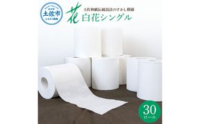 ハヤシの白花シングル 30ロール入り 無香料 ピュアパルプ パルプ100% 柄 花柄 すかし模様  まとめ買い 日本製 高級 トイレペーパー おしゃれ かわいい 贈答 日用品【ハヤシ商事株式会社】 [BQAD003]