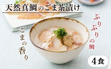 糸島 天然真鯛 ごま茶漬け 糸島市 / やますえ 鯛茶漬け お茶漬け 