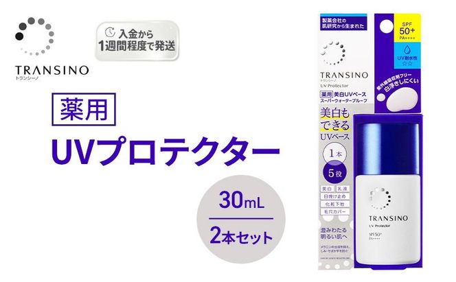 トランシーノ薬用UVプロテクター30mL ２本セット ケア スキンケア 美白 乳液 日焼け止め 化粧下地 UVカット SPF50+ 紫外線対策 トランシーノ 第一三共