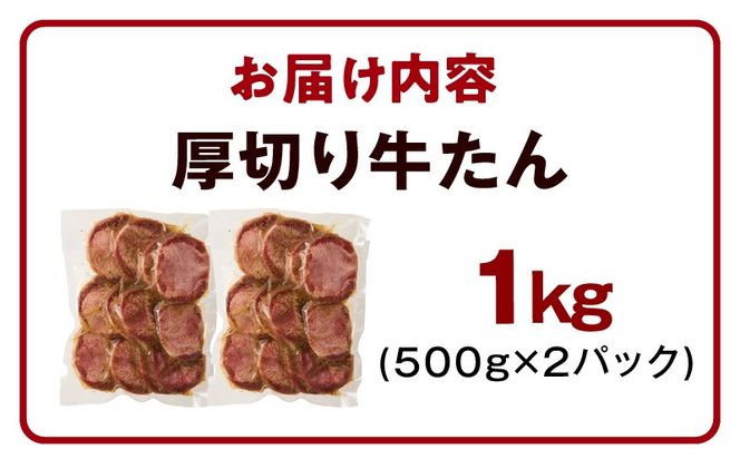 mrzZ055 【定期便】厚切り 牛たん 1kg×全2回【氷温熟成×旨塩ダレ 牛タン 小分け 500g×2P 牛肉 焼肉用 訳あり サイズ不揃い 規格外 2026年1月＆4月発送】