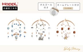 HOPPL（ホップル）ベビーメリーセット（ぞう・ホワイト）+オルゴール　ネームプレート付き