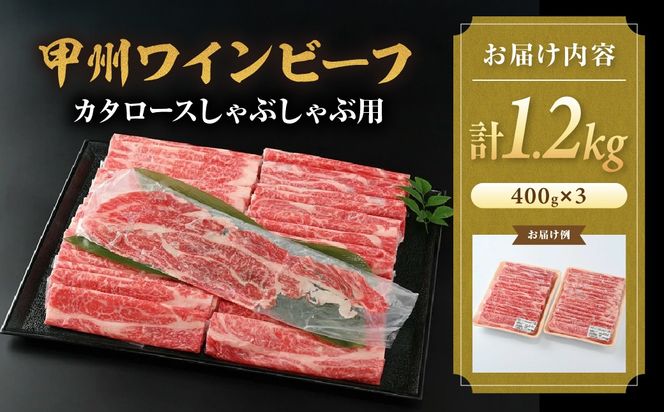 甲州ワインビーフ　カタロースしゃぶしゃぶ用　人気　おすすめ　国産　贈答　ギフト　お取り寄せ　肉　牛肉　甲州ワインビーフ　山梨県　高級　ジューシー　とろける　旨味　赤身　A-2