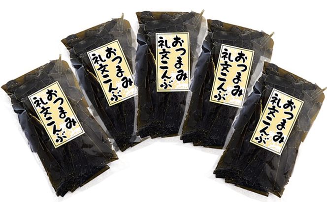 北海道 礼文島産 そのまま食べられる おつまみ礼文こんぶ 40g×5袋［マルキュウ ジンポーフーズ］【 昆布 おつまみ昆布 こんぶ 利尻昆布 海藻 おやつ 珍味 酒の肴 旨味 】