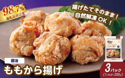 【カネ吉山本】揚げたてお肉の食感そのまま ももから揚げ（醤油）×3パック【Y210W】（滋賀県　近江八幡市）