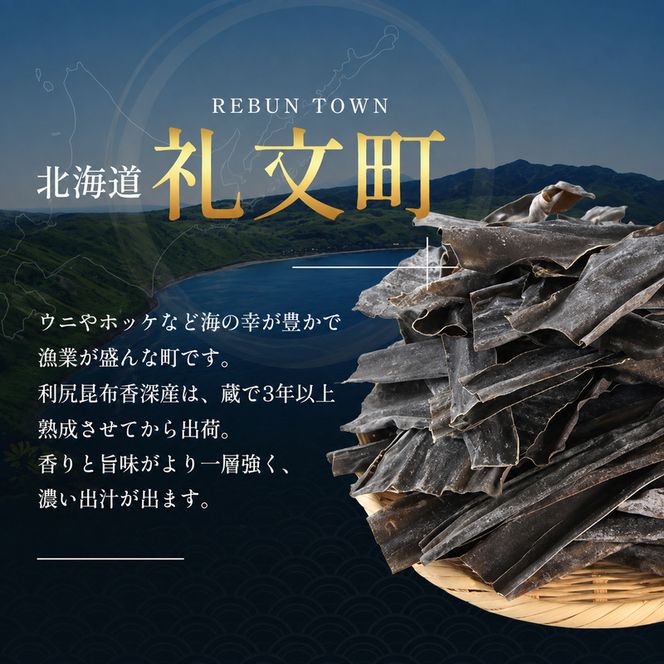 【礼文島リボンプロジェクト】北海道 礼文島 香深産 天然 利尻だし昆布 150g×3袋(ピンバッジ付)［野崎水産］【 昆布 だし昆布 出汁 天然 利尻昆布 自然保護 寄付 海藻 和食 煮物 旨味 】