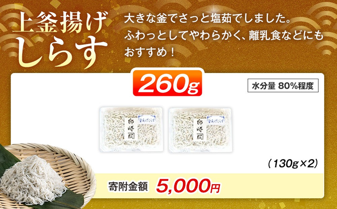 釜揚げ しらす プレミアム 260g ( 130g × 2 パック ) 小分け 減塩 無添加 無着色 冷凍 愛知県 南知多町 ご飯 ごはん 丼 料理 シラス 国産 カネ成 人気 おすすめ シラス しらす しらすごはん shirasu sirasu SIRASU 人気シラス