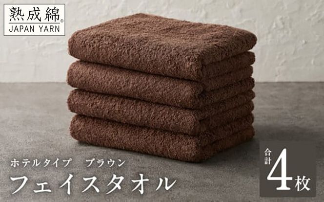 knt0009 【ホテルタイプ】フェイスタオル 4枚 ブラウン 約34×80cm【高級 ホテル仕様 日本製 泉州タオル 厚手 日用品 人気 ギフト 贈り物】