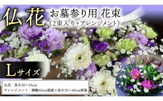 仏花 セット L ( 束 × 2 ・ アレンジメント ) 花 フラワー 生花 月命日 命日 墓前 お墓参り 供花 お悔やみ お供え [CT135ci]