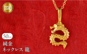 純金 24金 ネックレス レディース 龍 ドラゴン K24 ペンダントトップ 竜 ゴールド 金 石なし シンプル 24k ジュエリー 人気 普段 使い 250515201k24 SWAA324