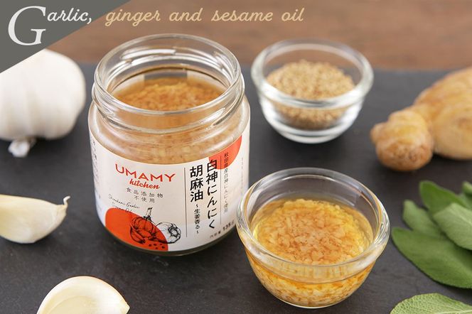 UMAMY kitchen 白神にんにく胡麻油〜生姜香る〜 3個セット（簡易包装）選べる 万能調味料 ニンニク ガーリックオリーブオイル しょうが ごま|njpn-040301b