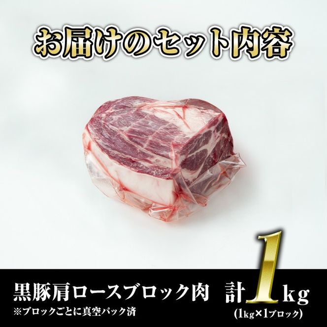 isa659 鹿児島県産豚肉！黒豚肩ロースブロック肉(計1kg・1kg×1ブロック) 国産 鹿児島 九州産 豚 豚肉 肩 ロース チャーシュー 焼豚 BBQ バーベキュー キャンプ アウトドア 冷凍 冷凍便 【財宝】isa659 鹿児島県産豚肉！黒豚肩ロースブロック肉(計1kg・1kg×1ブロック) 国産 鹿児島 九州産 豚 豚肉 肩 ロース チャーシュー 焼豚 BBQ バーベキュー キャンプ アウトドア 冷凍 冷凍便 【財宝】