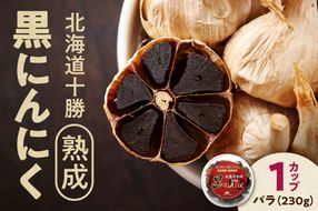 【北海道産】十勝熟成黒にんにく カップ 230g にんにく ニンニク ガーリック 黒にんにく 北海道産にんにく_S021-0029