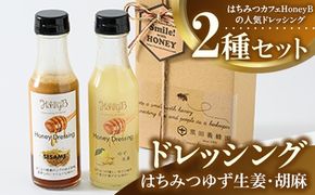 はちみつゆず生姜・胡麻ドレッシングセット ｜ ドレッシング 柚子 胡麻 調味料 贈答 ギフト セット