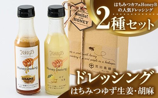 はちみつゆず生姜・胡麻ドレッシングセット ｜ ドレッシング 柚子 胡麻 調味料 贈答 ギフト セット