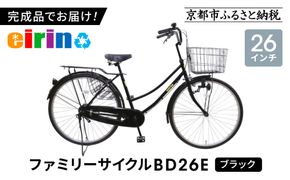 【エイリン】【組立済み発送】＜色選択可能＞ファミリーサイクル26型 BD26E［ 京都 自転車専門店 完成車でお届け 26インチ ファミリー サイクル 人気 おすすめ 自転車 ママチャリ 街乗り スポーツ アウトドア ギフト 通販 送料無料 ふるさと納税 ］【ブラック】 261009_A-XW001VC03
