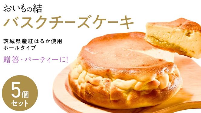 【 贈答・パーティーに！ 】お芋の結 バスクチーズケーキ （ホール型） 5個 セット 【 茨城県産 紅はるか 使用 】 チーズケーキ おいもスイーツ おいものチーズケーキ デザート ケーキ スイーツ パーティー 大人数 イベント さつまいも ギフト 贈答 [DL16-NT]