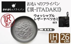 〈カンブリア宮殿で紹介されました！〉 訳あり おもいのフライパン26cm《頂-ITADAKI-》＆【おもいのフライパンウォッシャブルレザーナベツカミ】　H051-268