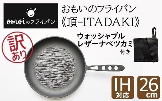 〈カンブリア宮殿で紹介されました！〉 訳あり おもいのフライパン26cm《頂-ITADAKI-》＆【おもいのフライパンウォッシャブルレザーナベツカミ】　H051-268