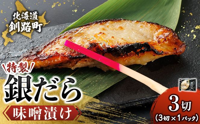 特製 銀だら味噌漬け （3切入り×1パック） ｜ 小分け 西京漬け ではなく独自に調合した 特製味噌 による 味噌漬け 銀鱈 ギンダラ ぎんだら 漬魚 味噌 味噌漬け 西京焼き 魚介人気 すぐ届く 魚介類 海鮮 笹谷商店 直営 釧之助本店 せんのすけ 高級 すぐ届く すぐ発送 北海道 釧路町 釧路超 特産品　121-1920-461-169