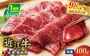 【一週間以内発送】【寛閑観】近江牛　『赤身』焼肉用400ｇ【冷凍】【FR48W】（滋賀県　近江八幡市）