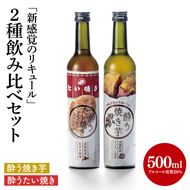 【茨城県共通返礼品/水戸市】「新感覚のリキュール」酔う焼き芋、酔うたい焼き　２種飲み比べセット【お酒 カクテル カクテルベース お芋 焼き芋カクテル】(CO105)