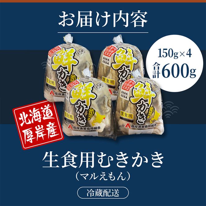 厚岸産 鮮かき 小分け 150g×4パック  剥き牡蠣 カキ 魚貝類 生牡蠣 海鮮 海の幸 海のミルク オイスター 生食用 生食用かき かき鍋 かきフライ 食材 食べ物 