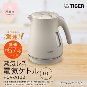 タイガー魔法瓶 蒸気レス電気ケトル PCV-A100CU アーバンベージュ 1.0L【 大阪府門真市 家電 電化製品 キッチン家電 生活家電 新生活 新生活応援 】 272230_AZ018VC02