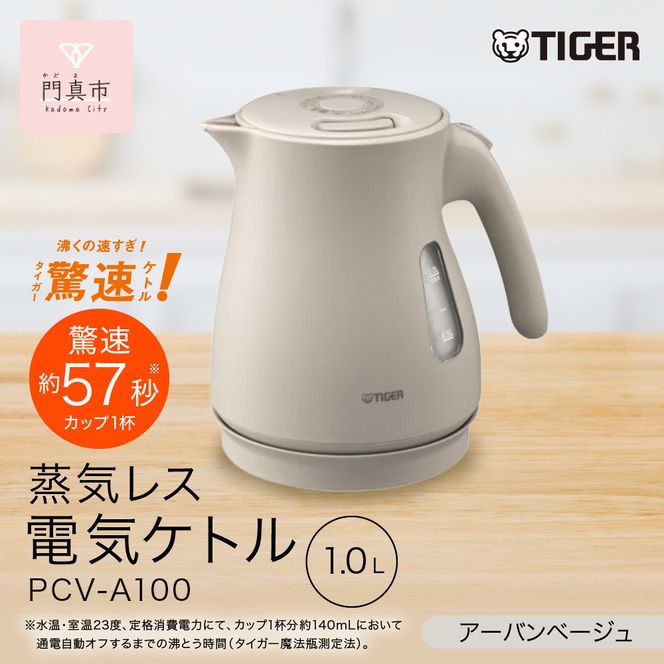 タイガー魔法瓶 蒸気レス電気ケトル PCV-A100CU アーバンベージュ 1.0L【 大阪府門真市 家電 電化製品 キッチン家電 生活家電 新生活 新生活応援 】 272230_AZ018VC02