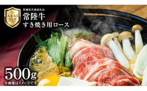 【 常陸牛 】 すき焼き用 ロース 500g 茨城県共通返礼品 化粧箱入り A4 A5 ブランド牛 国産 牛肉 肉 お肉 黒毛和牛 和牛 ギフト 贈答 [AD007ci]