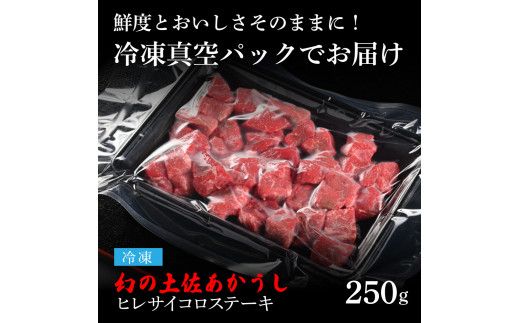 【CF-R7hbk】土佐あか牛協会が認定する「土佐熟成あかうし」特選ヒレ サイコロステーキ 250g エイジングビーフ 国産 あか牛 赤牛 牛肉 和牛 冷凍配送 真空パック お祝い 高知 芸西村 贈り物 贈答 ギフト