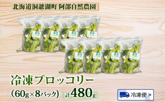 役に立ちます 冷凍カット野菜 ブロッコリー60g×8袋 2025年6月中旬より出荷 冷凍 カット 野菜 小分け 時短 弁当 簡単 調理 便利  国産 北海道 洞爺湖町