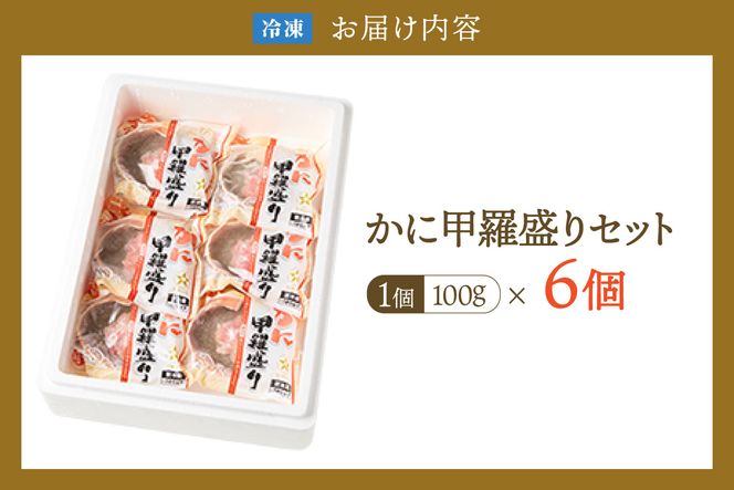 【かに甲羅盛りセット6個入り 産地直送】発送目安：入金確認後1ヶ月程度 兵庫県香住漁港産の香住ガニを原料 濃厚な味わいのかにみそ みずみずしい脚肉のほぐし身 レンジ対応の特殊パック 温かい甲羅盛り 手軽にお召し上がり下さい 紅ズワイガニ 兵庫県 香美町 香住 カニ 甲羅盛り ハマダセイ 兵庫県 香美町 香住 カニ 甲羅盛り ハマダセイ 51-07