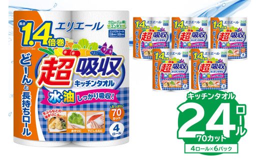 【ハーフサイズ】エリエール超吸収キッチンタオル 4R70カット（4ロール×6パック） キッチンペーパー ペーパータオル 超吸収【0095-019】