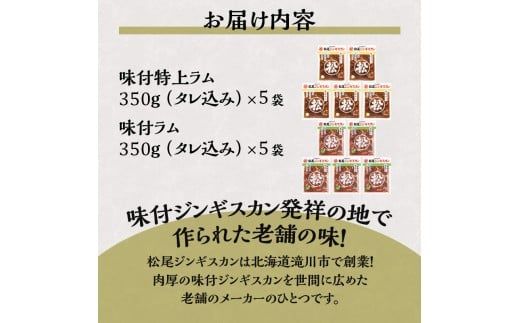 【松尾ジンギスカン】ラム肉食べ比べセットD 北海道 滝川 ソウルフード 成吉思汗 BBQ 肉 焼き肉 焼肉 バーべキュー ラム マトン ラム肉 羊 羊肉 ジンギスカン タレ 味付 個包装 冷凍 おすすめ