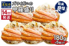 《14営業日以内に発送》ズワイガニの甲羅盛り 180g×5個入り ( かに 蟹 カニ 魚介類 海鮮 )【114-0049】