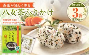 八女茶ふりかけ （1.5g×10袋入）×3袋 ふりかけ 八女茶 スクールお茶ぱっぱ