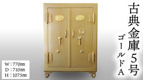 古典金庫 5号 両開 ゴールド (Ａ)