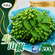 【先行予約】 ぶどう生山椒 500g【2027年5月上旬～5月中旬頃に順次発送予定】＜味好農園＞/ 山椒 さんしょう 生山椒 生さんしょう 調味料 スパイス 香辛料 山椒の実 山椒の実生 実【agy044-r-0d5A】