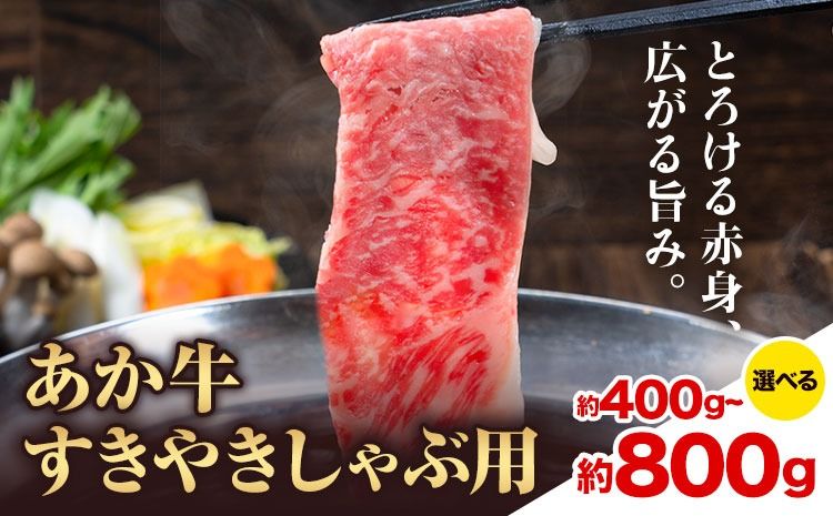 あか牛すきやきしゃぶ用 選べる内容量 約400g 約800g 合同会社たべたせいか[30日以内に出荷予定(土日祝除く)]赤牛 すき焼き しゃぶしゃぶ お肉 和牛 スライス 熊本県産 九州産 国産 冷凍 送料無料 ---so_ftsass_30d_25_13500_400g---