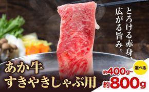 あか牛すきやきしゃぶ用 選べる内容量 約400g 約800g 合同会社たべたせいか《30日以内に出荷予定(土日祝除く)》赤牛 すき焼き しゃぶしゃぶ お肉 和牛 スライス 熊本県産 九州産 国産 冷凍 送料無料 ---so_ftsass_30d_25_13500_400g---