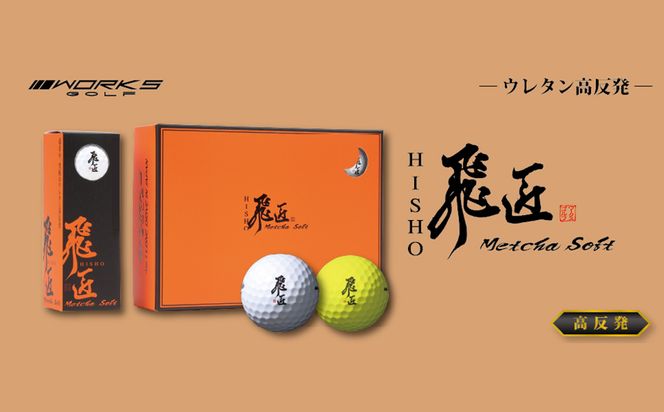 ワークスゴルフ「飛匠めっちゃソフト」ホワイト ゴルフボール