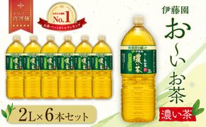 お～いお茶 濃い茶2L×6本セット［おーいお茶 ペットボトル 2リットル ケース 箱 伊藤園 静岡］ 222232_AT005