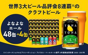 G1656 クラフトビール 52本（48本＋4本）飲み比べセット よなよなエール 缶 ヤッホーブルーイング ビール お酒 BBQ 宅飲み 晩酌 泉佐野市ふるさと納税オリジナル