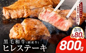 mrz0320 黒毛和牛 ヒレステーキ ＆ サイコロステーキ 合計 880g【氷温熟成×極味付け 牛肉 和牛 経産牛 訳あり サイズ不揃い 規格外 数量限定】