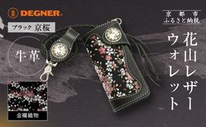 【デグナー】花山レザーウォレット [W-9AK] 京桜 ブラック｜京都 バイクギア 人気ブランド バイク［ レザー 財布 ウォレット 金襴織物 おしゃれ 人気 おすすめ 革 牛革 ツーリング ライダー バイカー バイク お取り寄せ 通販 送料無料 ふるさと納税 ］ 261009_A-JR162VC01
