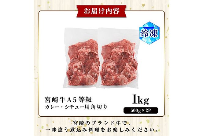A5 等級 宮崎牛 カレー ・ シチュー 用 角切り 肉(計1kg・500g×2P) 国産 牛 冷凍 和牛 牛肉 煮込み用 煮込み料理 煮込み 小分け 晩ご飯 おかず ブランド牛【OT-08】【KNOT合同会社】